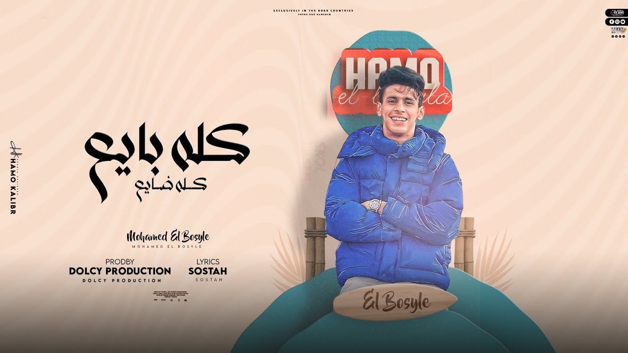 كله بايع كله ضايع ( اللي تحسبه موسي راح يطلع فرعون ) محمد البصيلي - توزيع دولسي برودكشن
