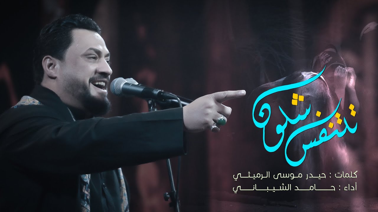 تتنفس شلون | حامد الشيباني
