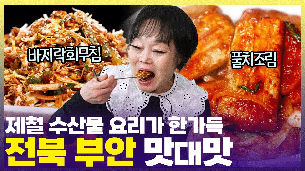 수산물이 한상 가득! 빅마마 이혜정은 부안에서 밥을 몇 그릇이나 먹었을까?🤣 [6시 내고향] | KBS 250218 방송