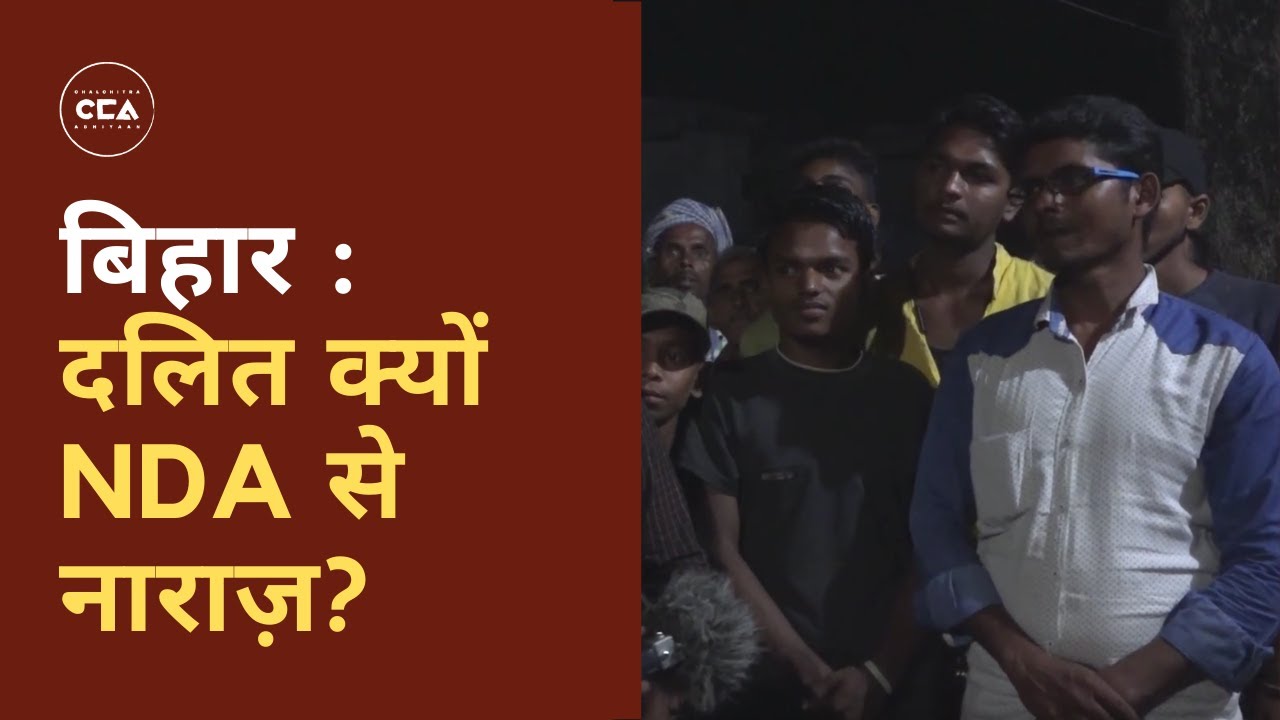 बिहार : दलित क्यों NDA से नाराज़? ll Bihar: Why are Dalits angry with NDA