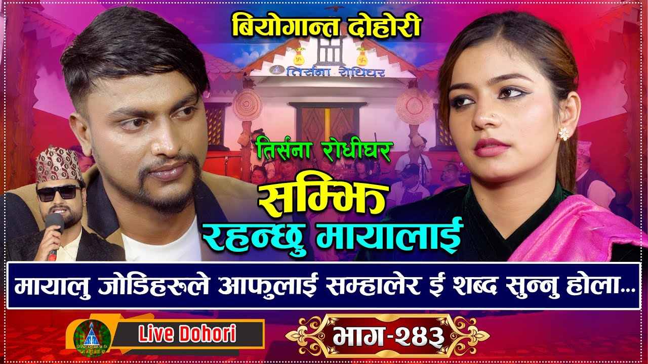 Samjhi Rahanchhu mayalai | Live Dohori ( लाइभ दोहोरि ) Jivan Sigdel Vs Ibsal Sanjyal | 2025/2082