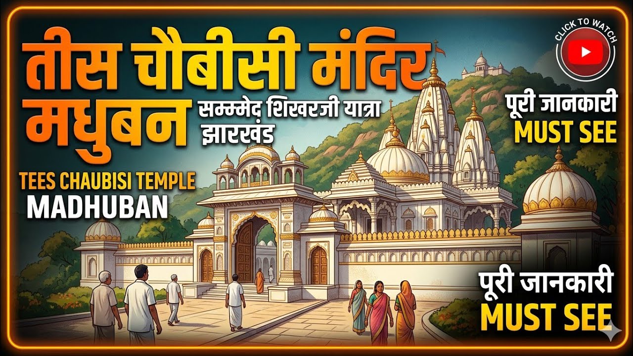 श्री तीस चौबीसी दिगंबर जैन मंदिर, श्री सम्मेद शिखरजी तलहटी, मधुबन, जिला गिरिडीह, झारखंड - 825329