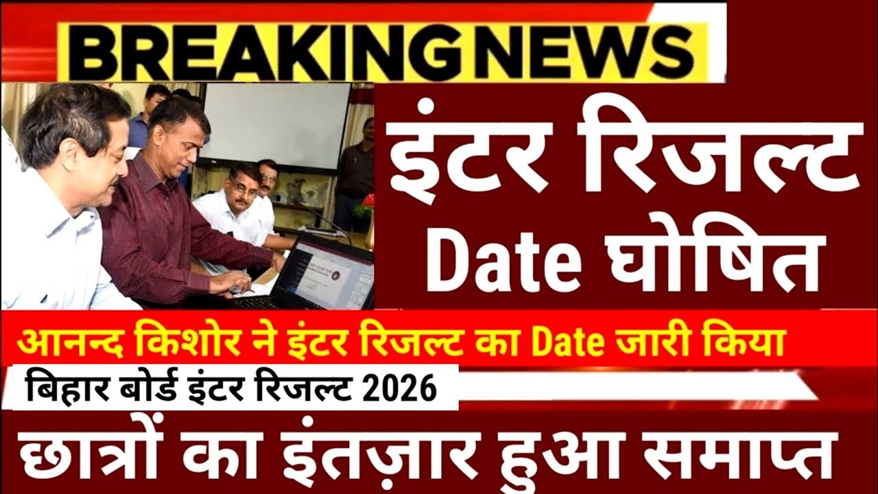 इंटर रिजल्ट Date घोषित - रिजल्ट हुआ फाइनल Bihar Board 12th Result 2026-Inter Result 2026 kab Aayega