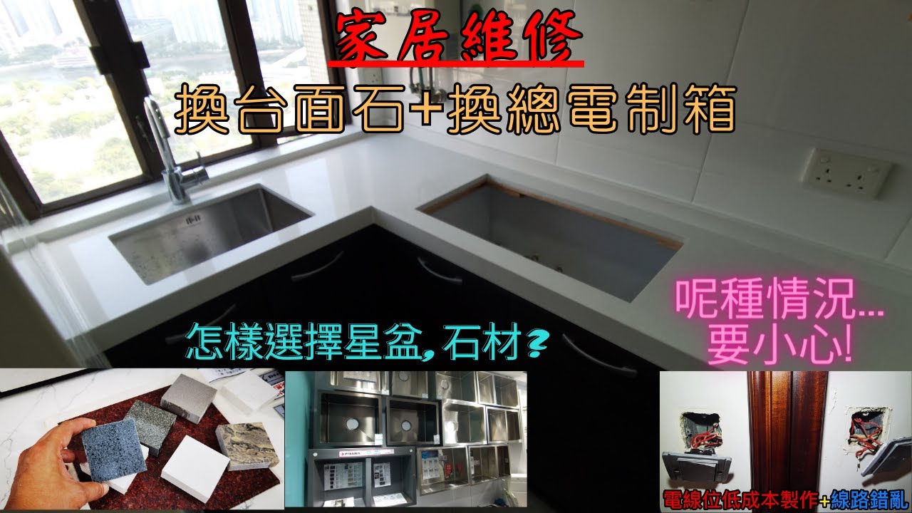#居屋穗禾苑 | 廚櫃換枱面石英石 | 換總制箱 | 拆開電制睇屋主才如夢初醒!😲