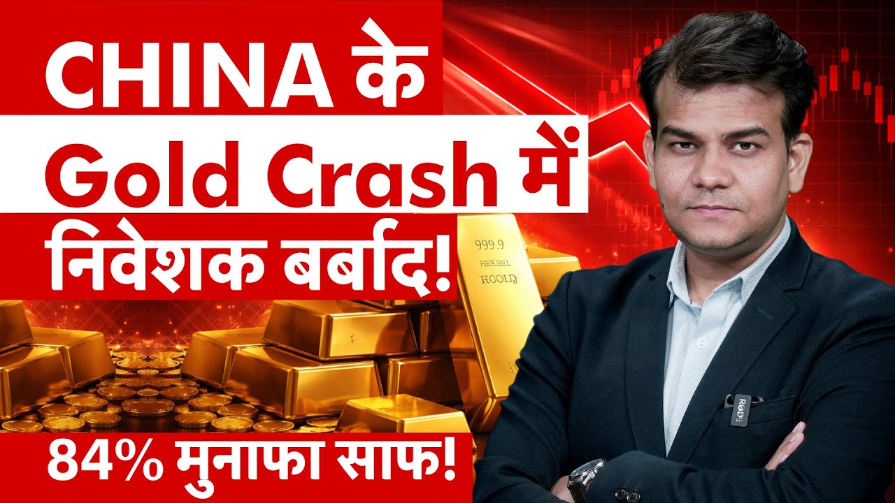 84% मुनाफा साफ, China के Gold Crash में लुट गए निवेशक! | Money 9