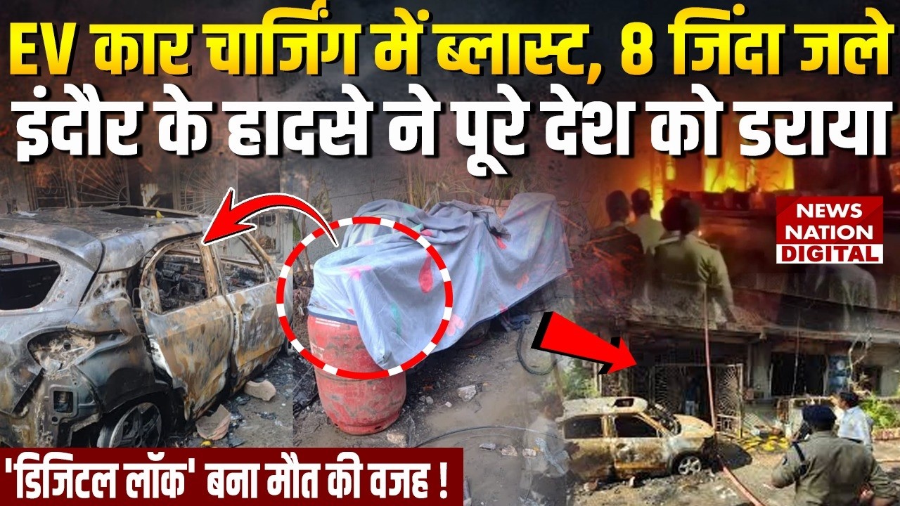 Indore EV Fire: घर में लगी आग, बच्चे सहित 8 की मौत | Indore EV Car Blast | LPG | Digital Lock