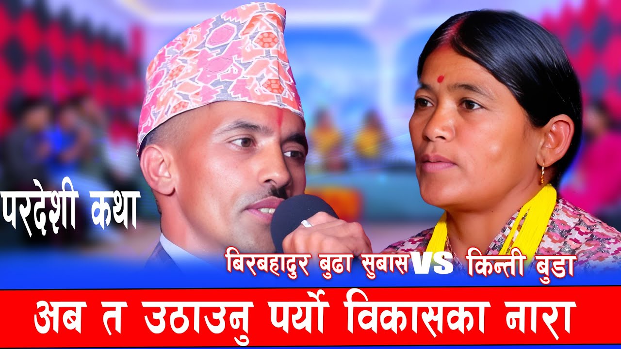 अब त पठाउनु पर्यो विकाशका नारा | Bir Bahadur budha Subash Vs Kinti Budha New Live Deuda 2081