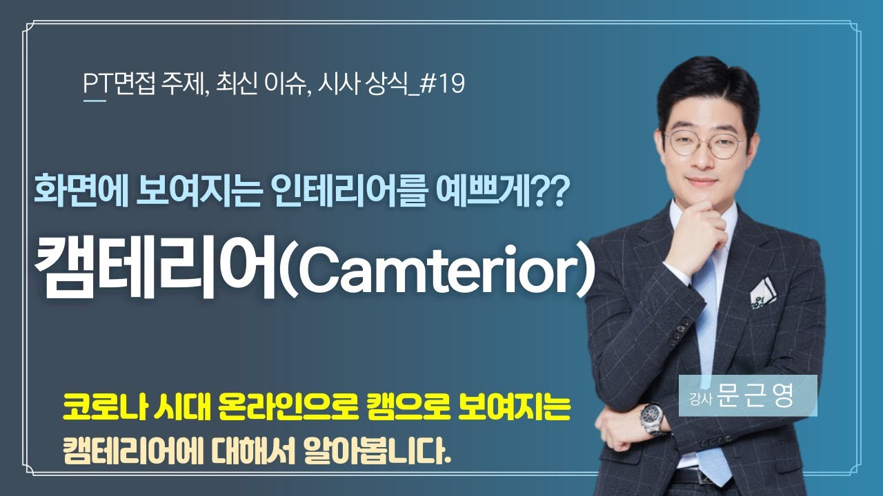 캠으로 보이는 부분이라도 인테리어를? 캠테리어에 대해 알아봅시다!!