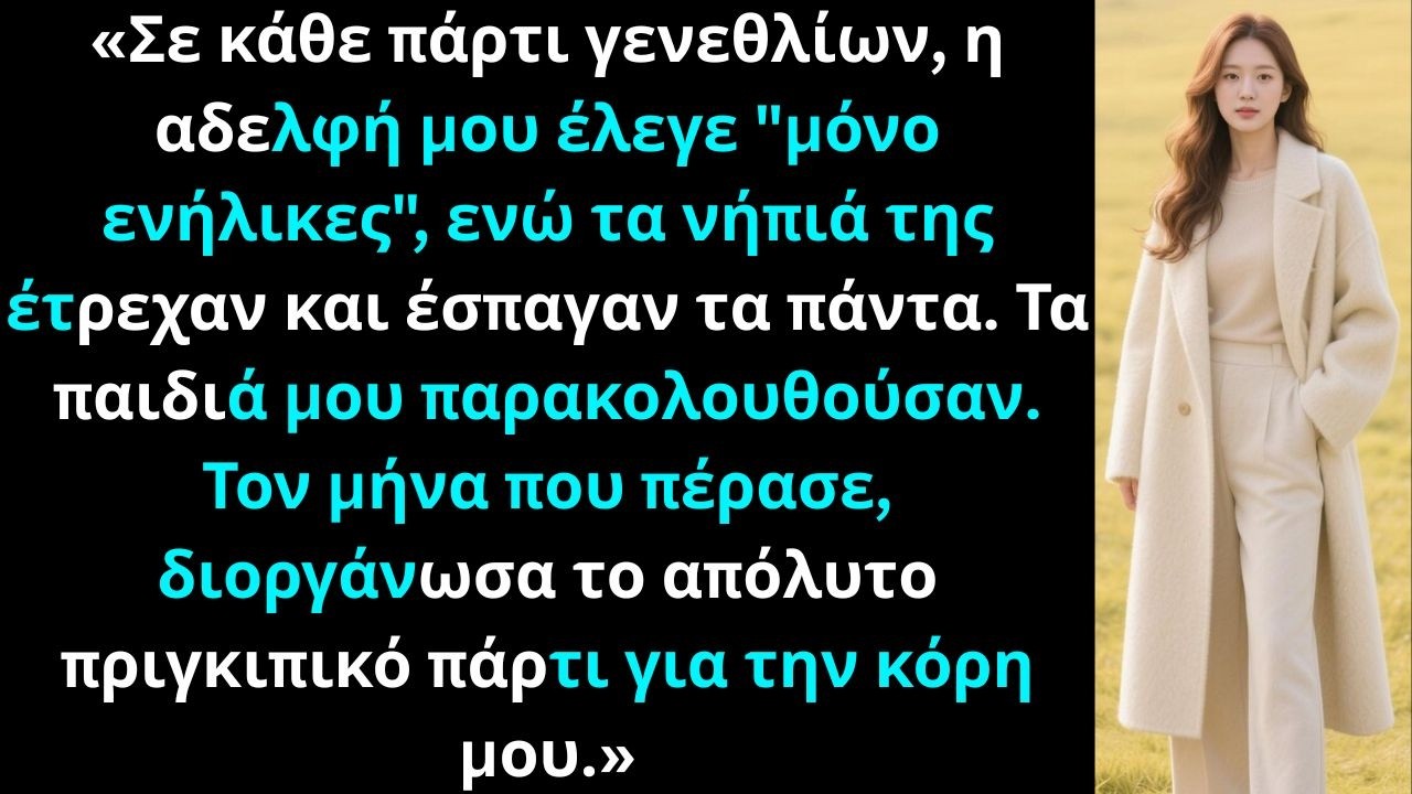 «Κάθε πάρτι γενεθλίων, η αδελφή μου έλεγε 'μόνο ενήλικες', ενώ τα παιδιά κατέστρεφαν τα πάντα.»