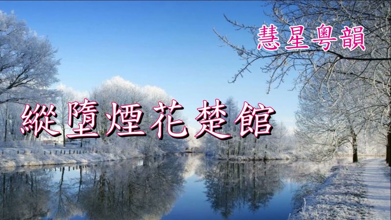 李娃傳之風雪情【新曲原唱】 寧小通 譚蘭燕     撰曲 譚國安