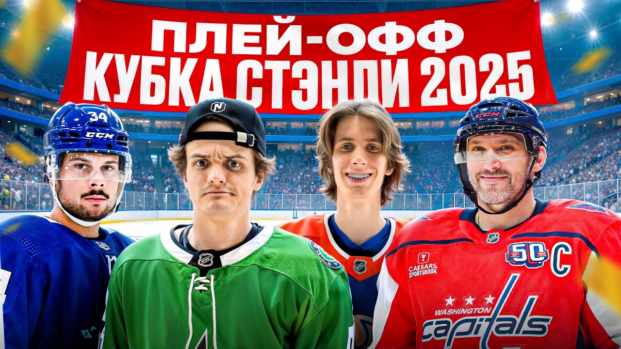 Провели ПЛЕЙ-ОФФ КУБКА СТЭНЛИ НХЛ 2025!