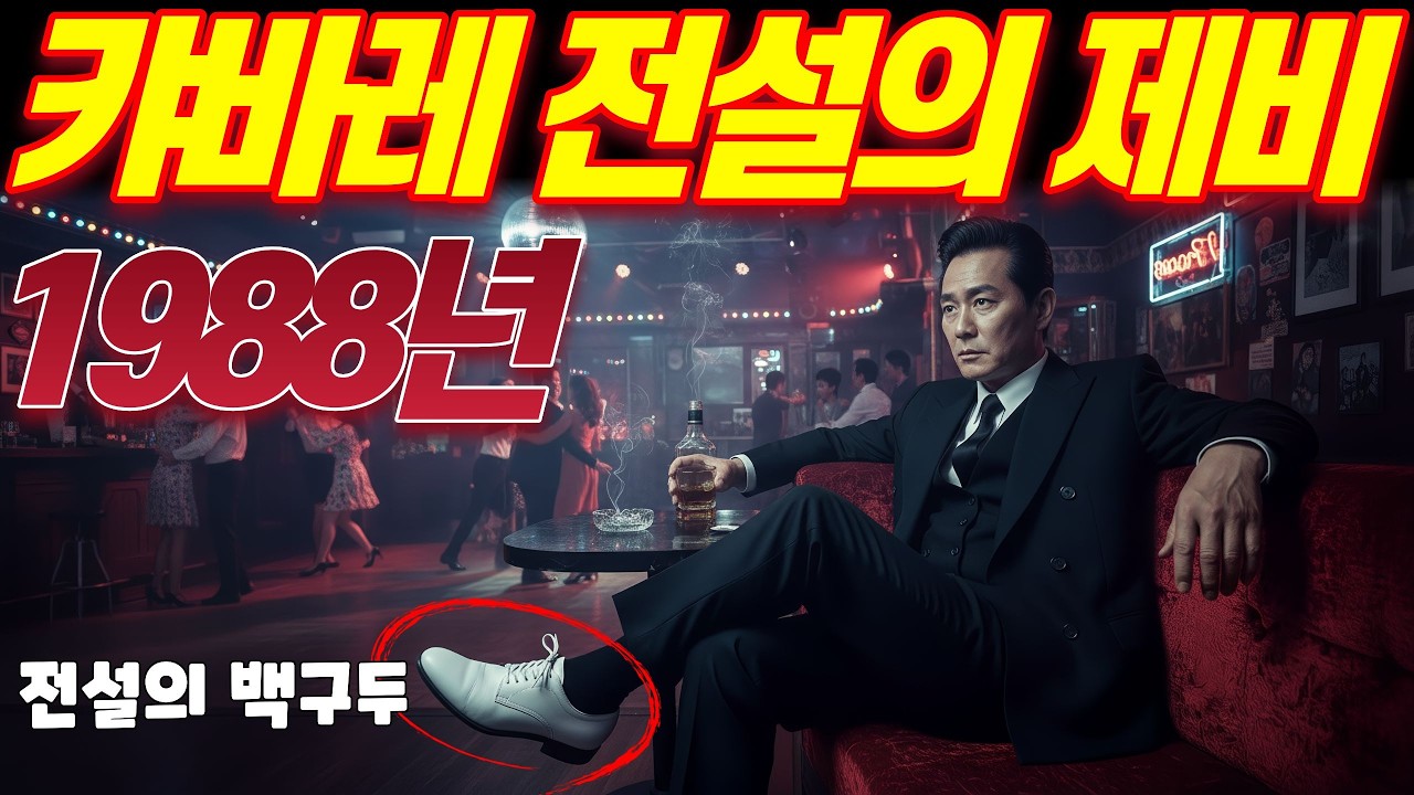 [실화바탕] 1988년 사모님들이 줄을 섰던 전설의 제비, 하얀 구두 속 숨겨진 추악한 진실ㅣ어메이징미스터리ㅣ괴담ㅣ미스테리 사건ㅣ무서운이야기ㅣ실종사건ㅣ시니어ㅣ자면서듣는