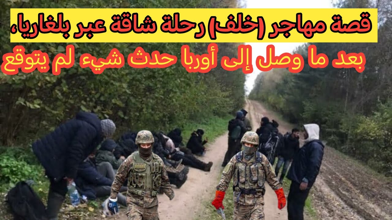 قصة مهاجر( خلف: الهروب من الجحيم العراق إلى جنة أوروبا.. قصة ملهمة لا تنسى الاشتراك بالقناة