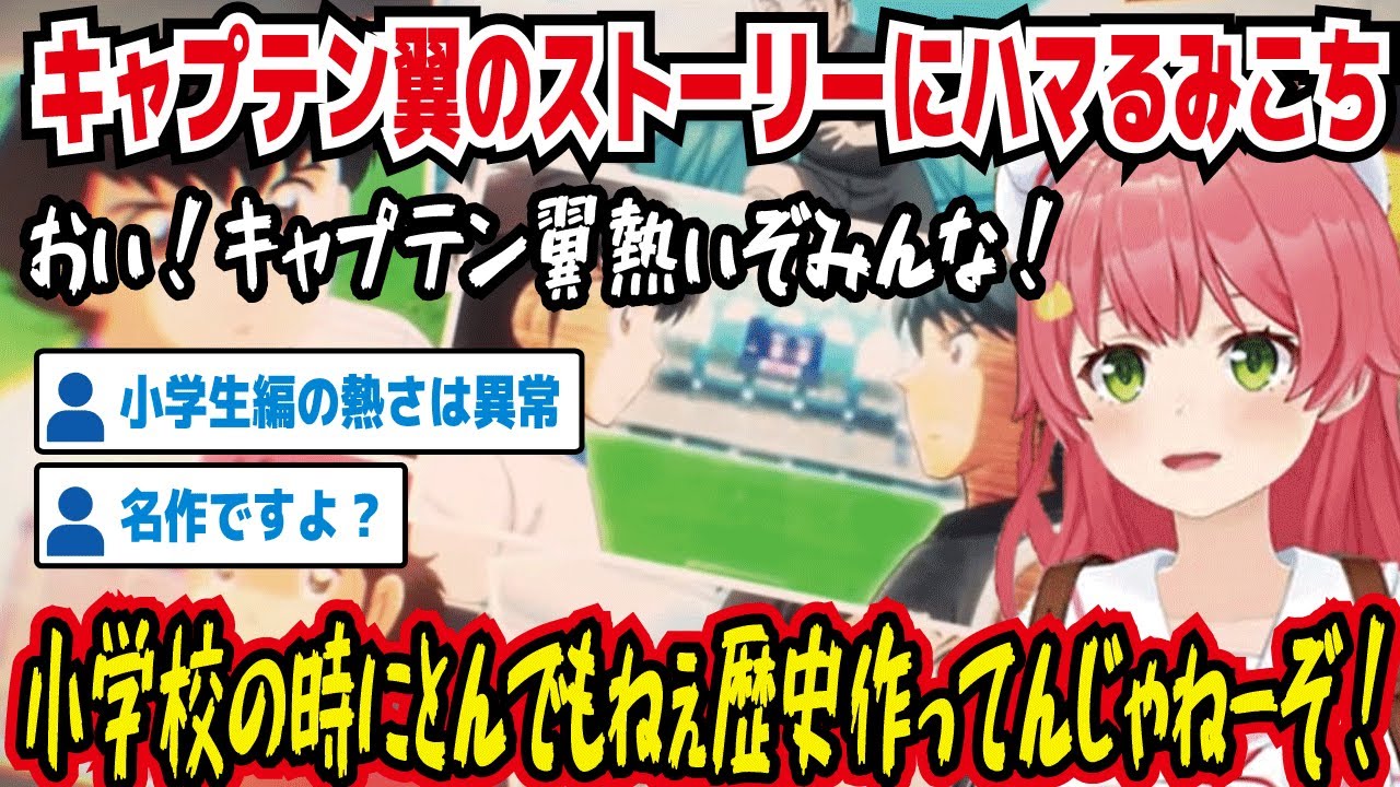 キャプテン翼のストーリーにハマるみこち おい!キャプテン翼熱いぞみんな! 小学校のときにとんでもねぇ歴史作ってんじゃねーぞ! 小学生編の熱さは異常 名作ですよ【ホロライブ/さくらみこ】