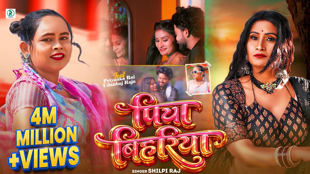 #Video - पिया बिहरिया - शिल्पी राज का सुपरहिट वायरल गाना - Piya Bihariya - New #Bhojpuri Song 