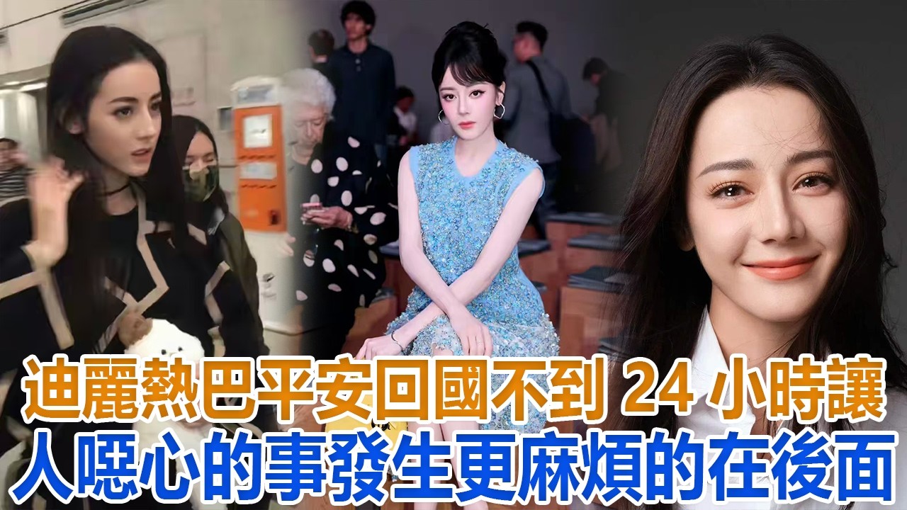 迪麗熱巴平安回國不到24小時，讓人噁心的事發生，更麻煩的在後面#迪麗熱巴