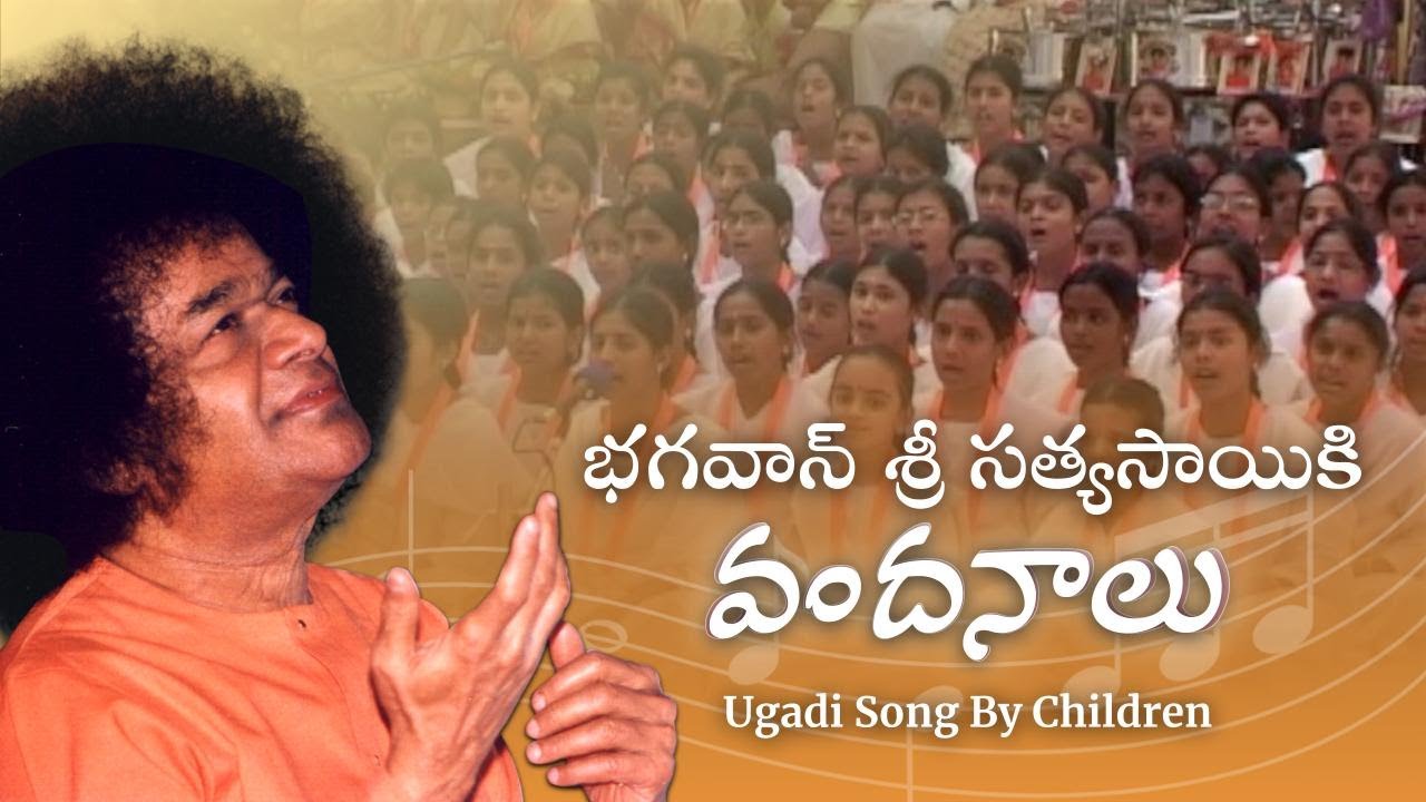 ఉగాది పండుగ సంబరాలు | భగవాన్ శ్రీ సత్య సాయికి వందనాలు | Ugadi Song By Children | Prasanthi Nilayam