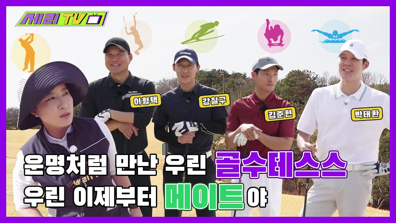 [ENG] 운명처럼 만난 골수테스스 우린 이제부터 메이트야 (Seri Pak Official Youtube)