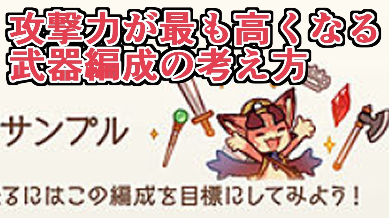 慣れたら覚えたい『攻撃力が高くなる武器編成の考え方』について【グラブル】