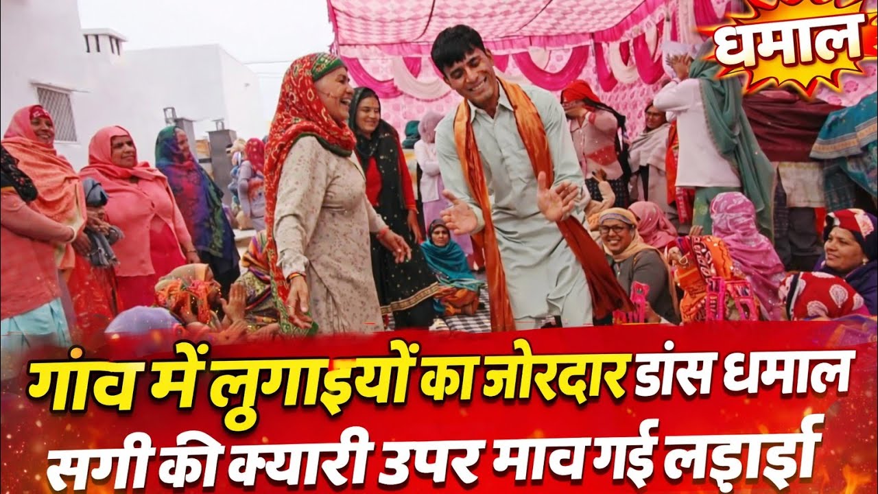 काज में में लुगाइयों का जोरदार डांस धमाल, सगी की क्यारी ऊपर माच गई लड़ाई #haryanvi #lokgeet #dance 