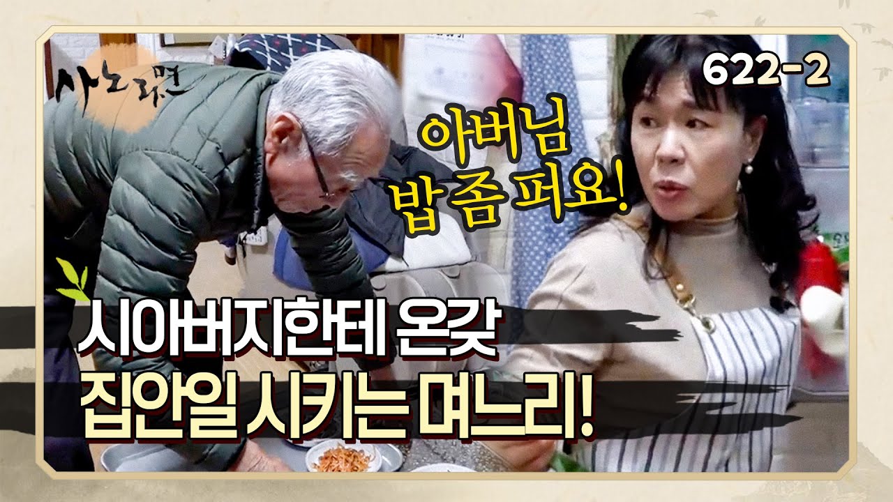 [사노라면]&nbsp;622-2&nbsp;며느리랑 시아버지 위치가 바뀐 것 같은데..? 시아버지한테 밥 퍼라, 상 차려라, 온갖 집안일 다 시키는 며느리!