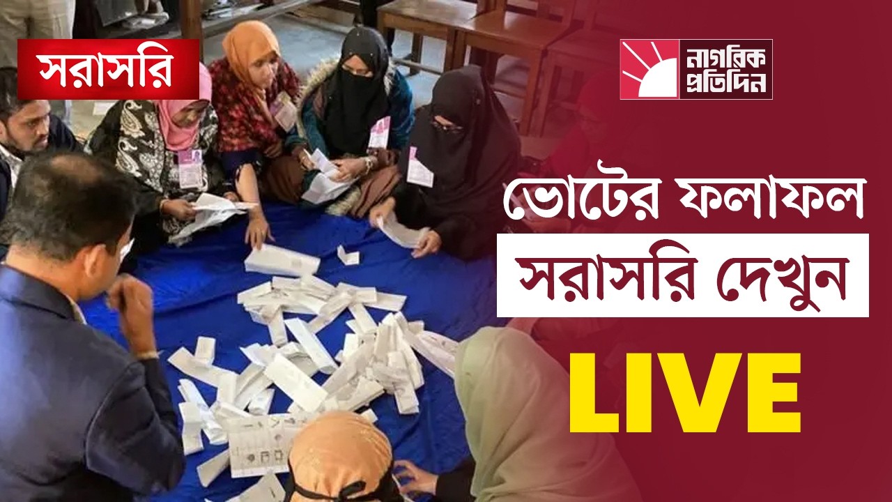 🔴 LIVE: নির্বাচনের  সর্বশেষ ফলাফল দেখুন