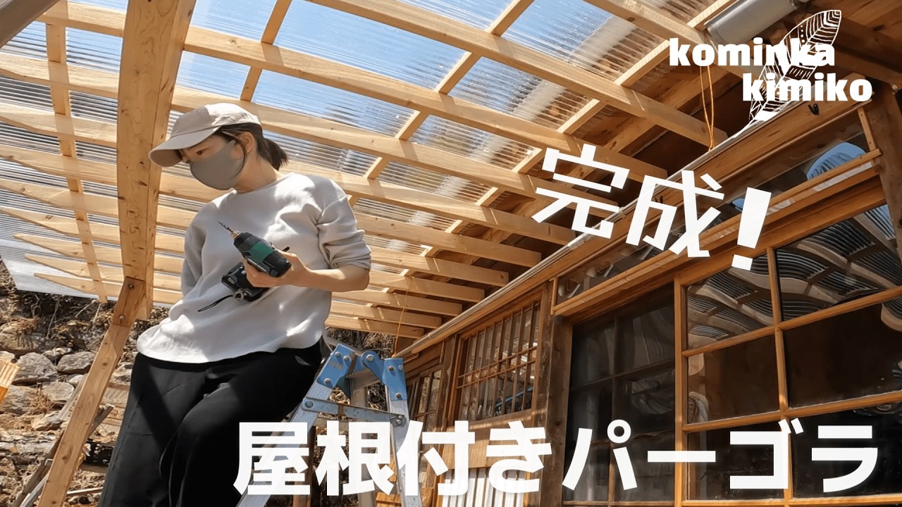 【古民家に住もう#240】古民家リゾート風屋根付きパーゴラ完成！！？