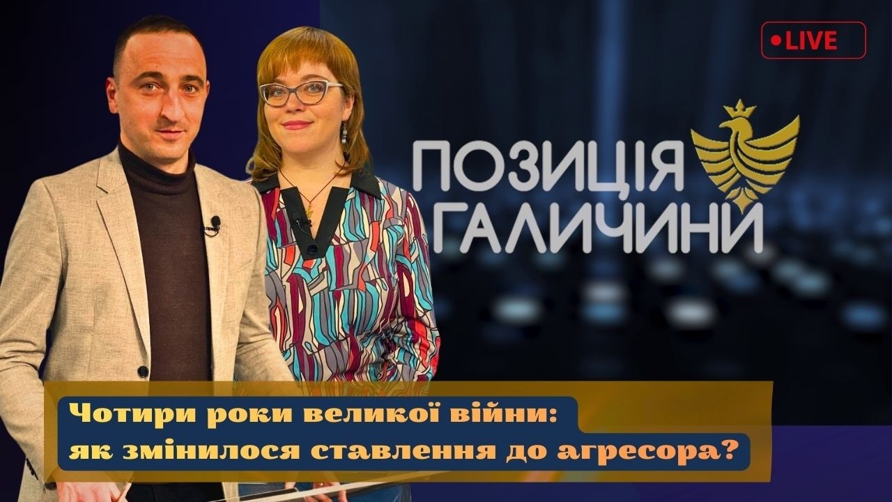 Позиція Галичини. Чотири роки великої війни: як змінилося ставлення до агресора