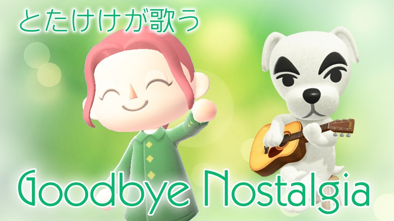 【あつ森】 とたけけが歌う 「Goodbye Nostalgia」 (花京院典明追悼式)