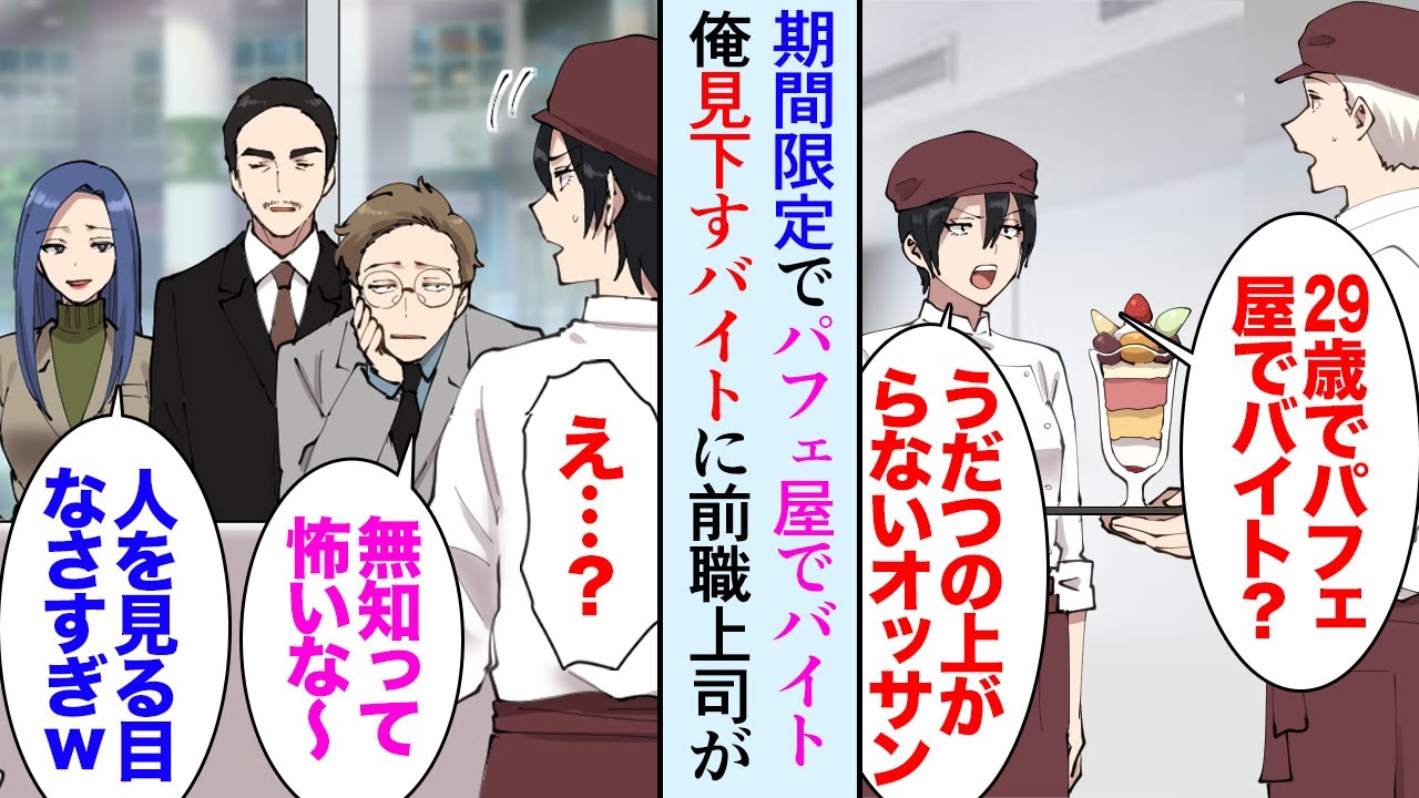 【漫画】転職のために会社を辞め２ヶ月ほど時間があったので憧れの店にバイトの面接に行った俺。美人店長「うちの店で夢を叶えて下さい」→若い女性バイトに見下されてたんだが、前職の上司が来店し…【マンガ動画】