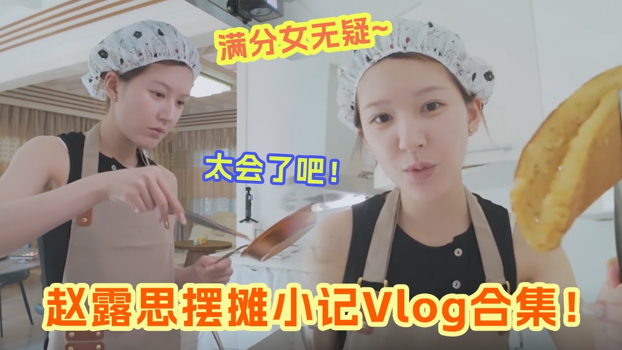原来赵露思之前在三亚摆摊被偶遇是在录微综艺呀！真的太接地气了~ 第一次做蛋烘糕就很成功何尝不是一种天赋呢 下饭慢综既视感~ #赵露思 #摆摊 #vlog |爆笑综艺社