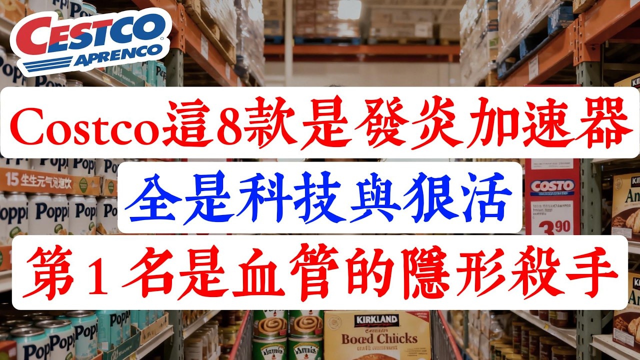 快停手！Costco 這 8 種「偽健康」食物是「發炎加速器」,正在毀掉你的代謝！第 1 名是血管的「隱形殺手」，90%家庭天天吃！
