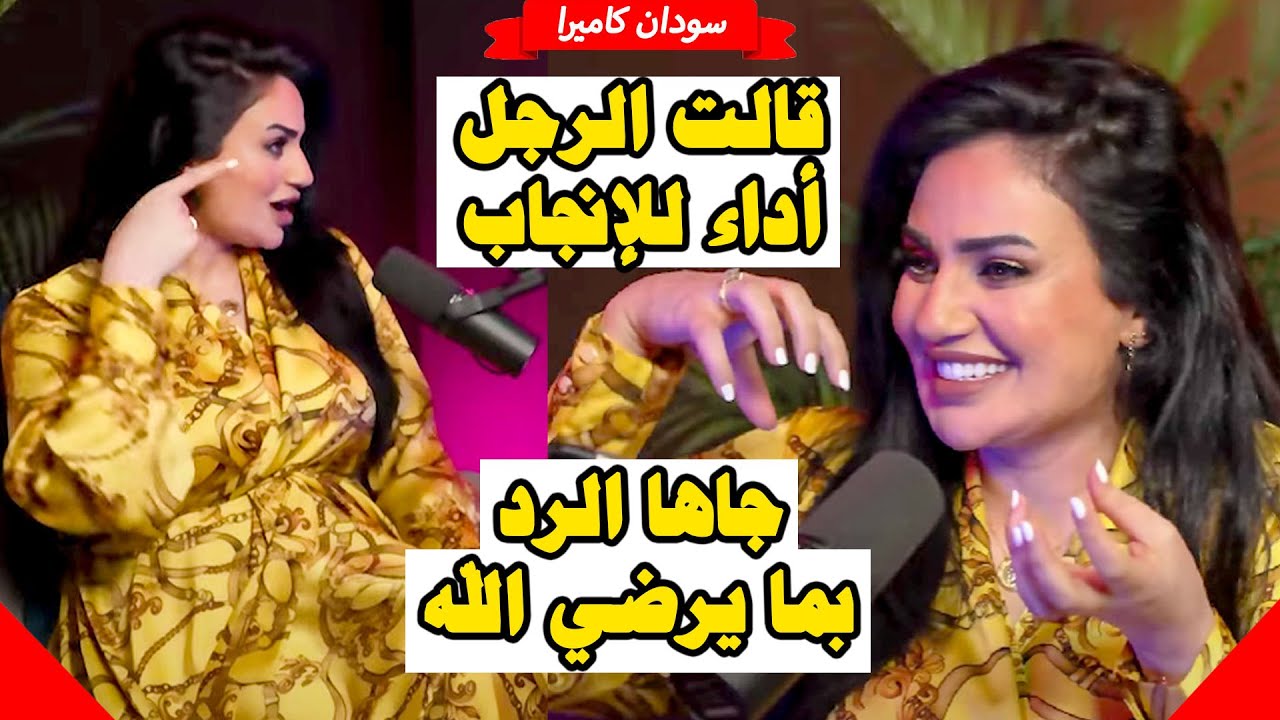 قالت الرجل بالنسبة لي اداء للانجاب فقط وجاها رد قوي جدا بما يرضي الله
