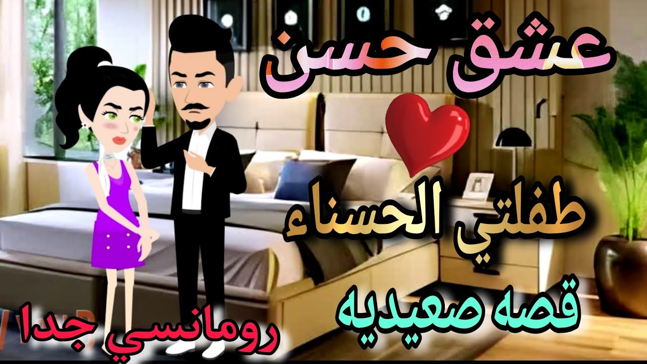 قصة كامله روعه♡عشق حسن♡طفلتي الحسناء♡طفلة حسن♡