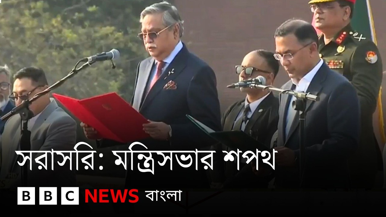 মন্ত্রিসভার শপথ সরাসরি....| BBC Bangla
