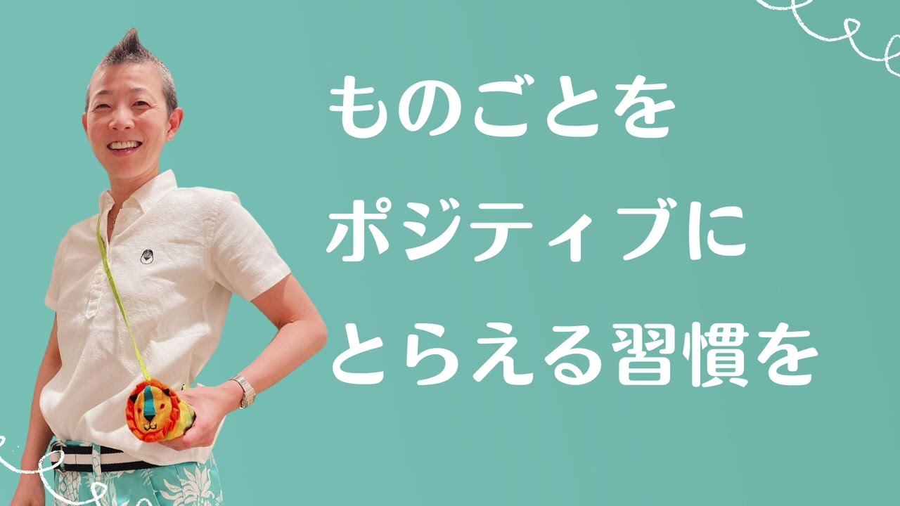 【産婦人科医 高尾美穂】ものごとをポジティブにとらえる習慣を