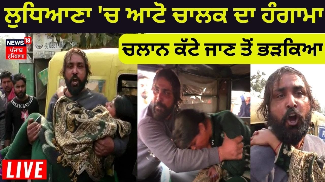 Ludhiana  'ਚ Auto Driver ਦਾ ਹੰਗਾਮਾ ਚਲਾਨ ਕੱਟੇ ਜਾਣ ਤੋਂ ਭੜਕਿਆ | News18 Punjab Live