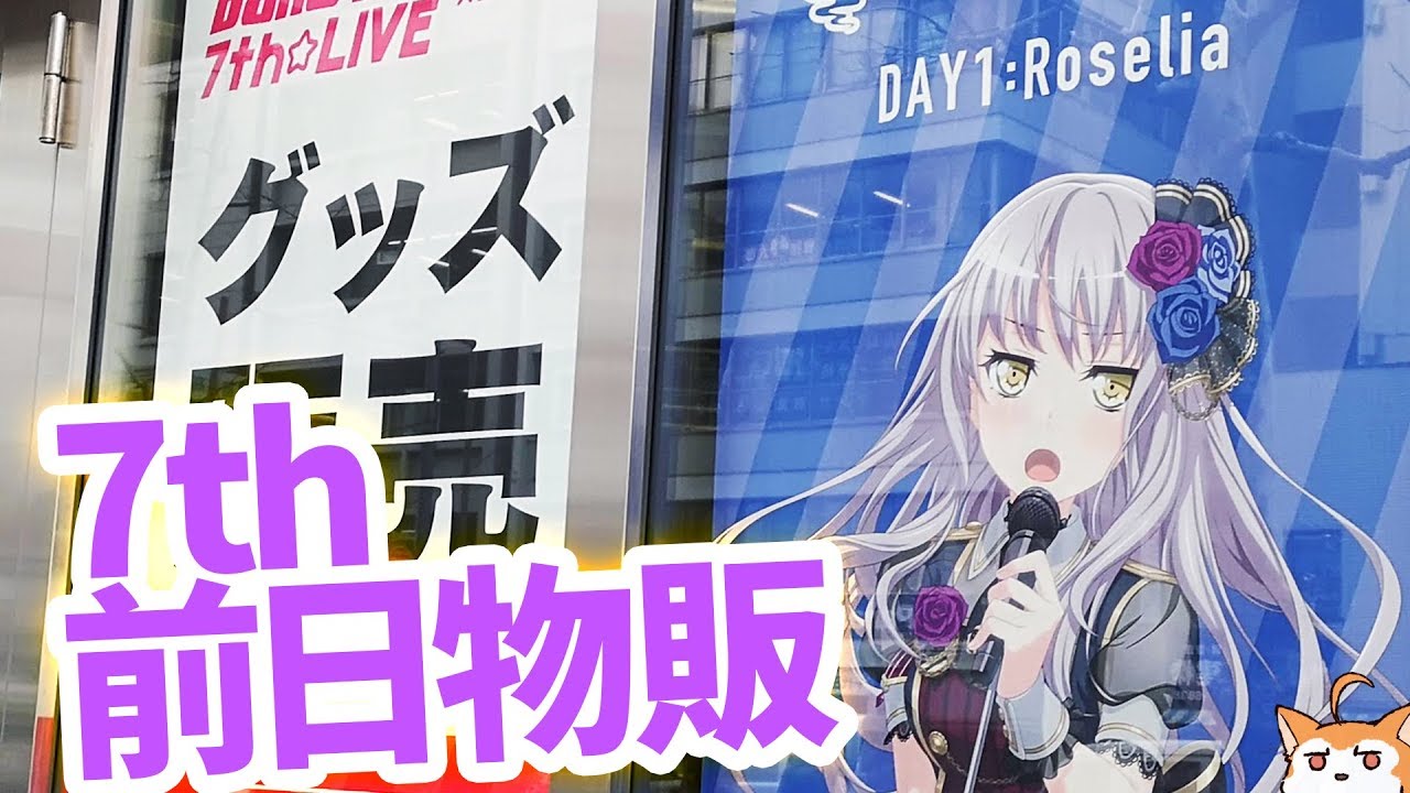 BanG Dream! 7th☆LIVE 日本武道館3DAYS！前日物販行ってきた