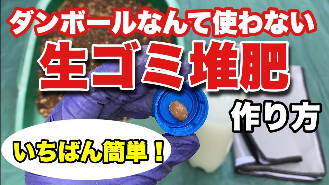 作業はわずか30秒！匂いなし、虫なし、良質の生ごみ堆肥を作ってみよう！#ダンボールコンポスト#生ゴミ堆肥#キエーロ