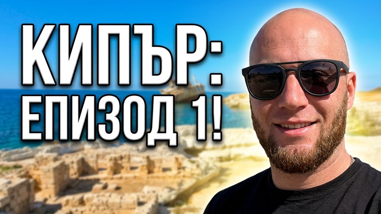 Обикалям ЦЕЛИЯ КИПЪР 🇨🇾 – приключението започва! | Еп.1