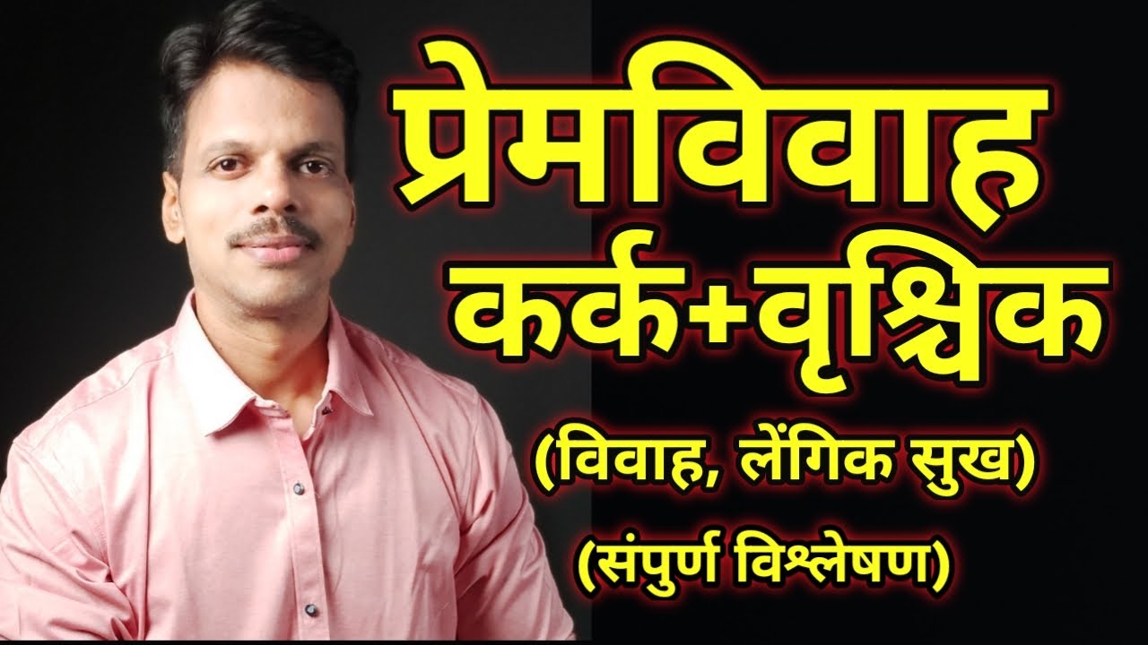 Premvivah Kark Rashi + Vrischik Rashi / Love Marriage Cancer + Scorpio