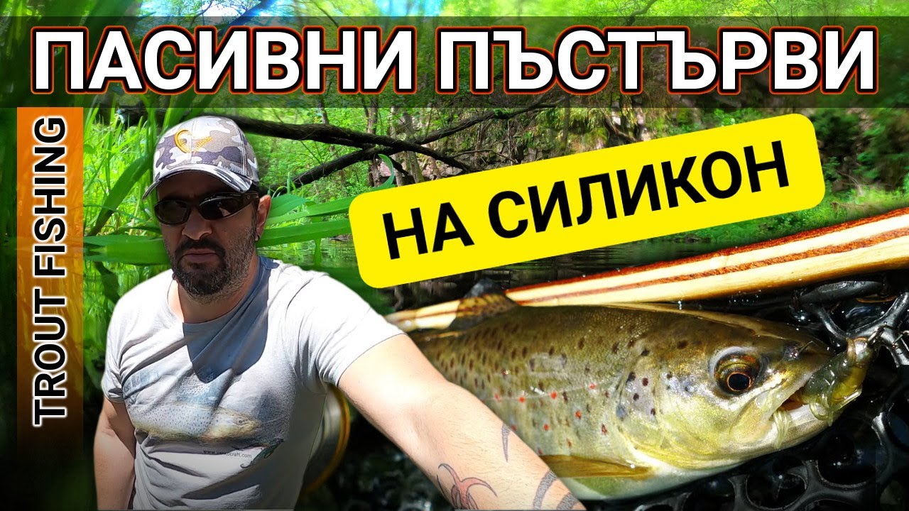 КАК ДА ловим БАЛКАНКИ на силикон - РИБОЛОВ на пасивна ПЪСТЪРВА - passive trout fishing