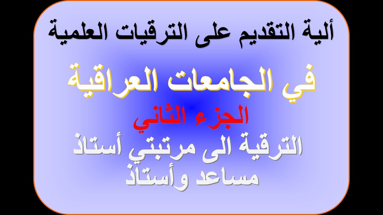 الية التقديم على الترقيات العلمية في الجامعات العراقية | الترقية الى مرتبة استاذ مساعد واستاذ