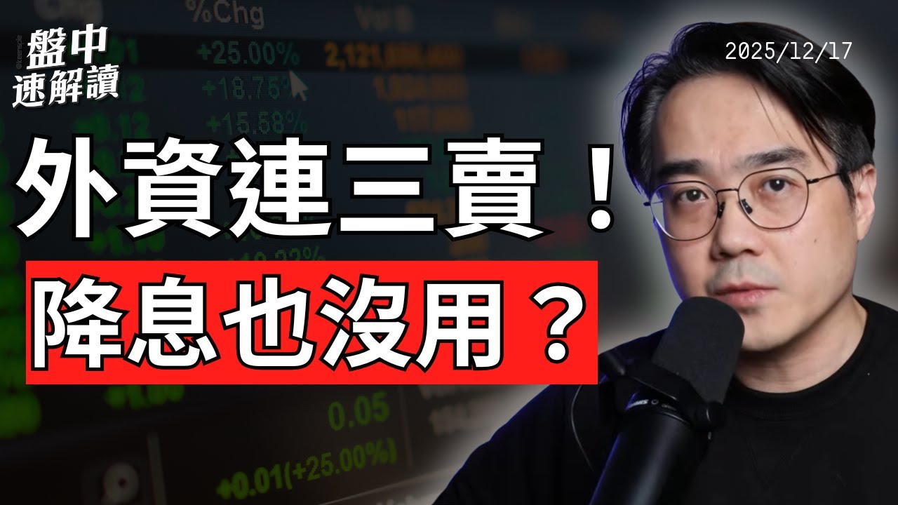外資狂賣台股！擔心日本央行升息在即！日圓套利交易會不會再崩一次？【盤中速解讀】2025/12/17