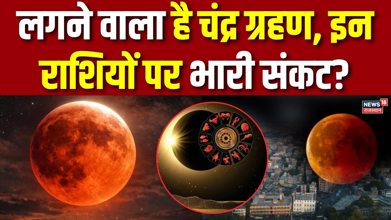 Chandra Grahan 2026: लगने वाला है चंद्र ग्रहण, इन राशियों पर भारी संकट? | N18P | Lunar Eclipse | Top