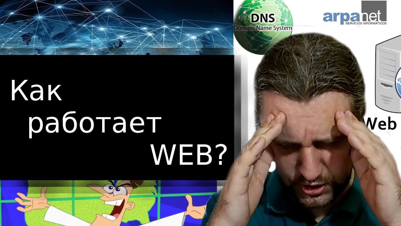 Как работает веб-сервер? Как появился интернет?