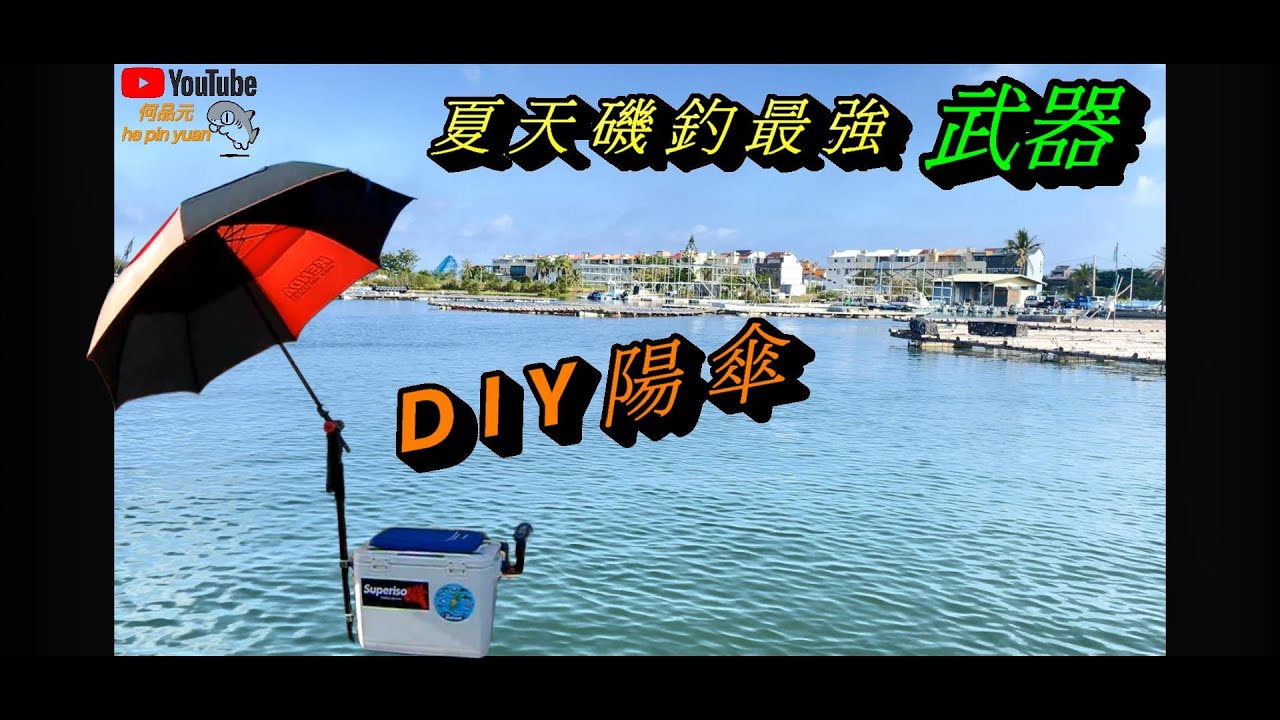 夏日磯釣必需品 陽傘使用方法DIY分享