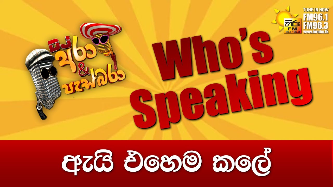 Hiru FM DJ Ara & Pasbara Who's Speaking | ඇයි එහෙම කලේ