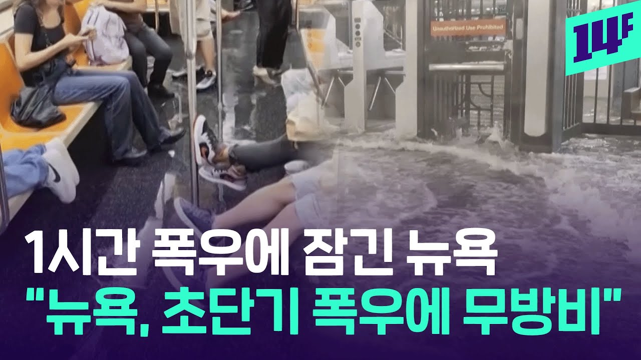 시간당 50mm 폭우에 잠겨버린 뉴욕…지하철역에서 흙탕물 ‘콸콸’ / 14F