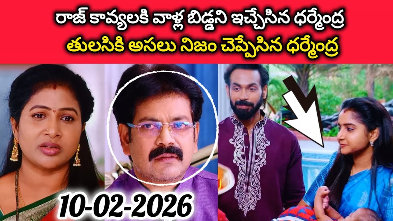 రాజ్ కావ్యలకి వాళ్ళ బిడ్డని ఇచ్చేసిన ధర్మేంద్ర l తులసికి అసలు నిజం చెప్పేసిన ధర్మేంద్ర